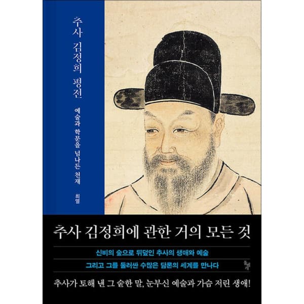 제이북스 추사 김정희 평전