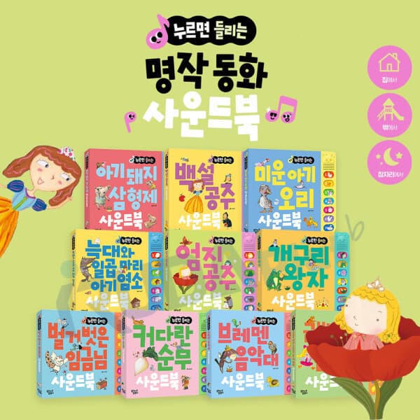 이루다플랫BOOK 꿈꾸는달팽이 누르면 들리는 명작동화 사운드북