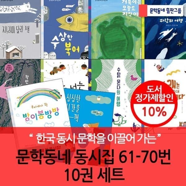 예스24도서 (전집)문학동네 동시집 61-70번 10권세트