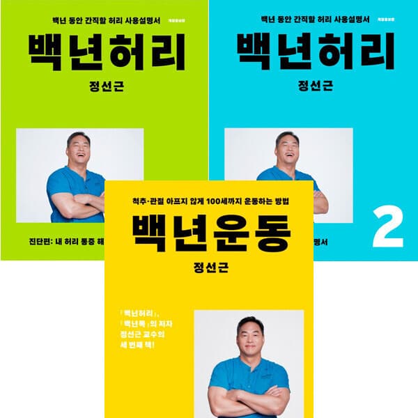 패션북 정선근 3권세트 백년허리 1 2 백년운동 - 최저가 50,850원