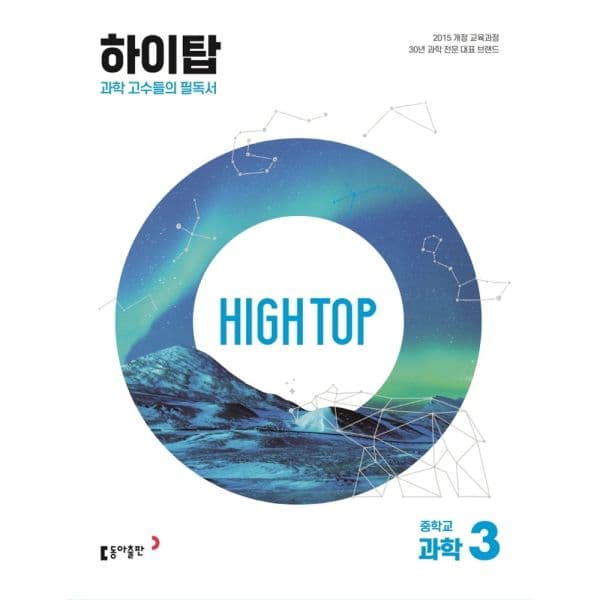 인터넷교보문고 High Top 중학교 과학 3 (2026) - 최저가 22,950원