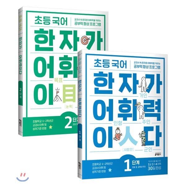 예스24도서 초등 국어 한자가 어휘력이다 1~2단계 세트 - 최저가 23,400원