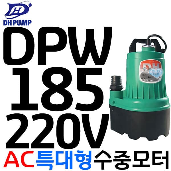 펌프샵 펌프샵 대화전기 DPW185-220V 양어장 수족관 수중모터 - 최저가 256,200원
