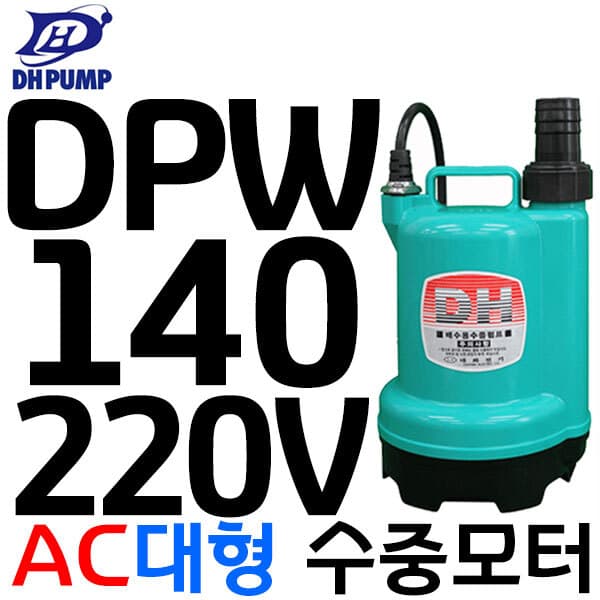 펌프샵 펌프샵 대화전기 DPW140-220V 양어장 수족관 수중모터