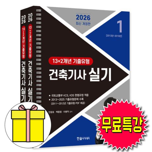 숭문문고 한솔아카데미 건축기사 실기 과년도 세트