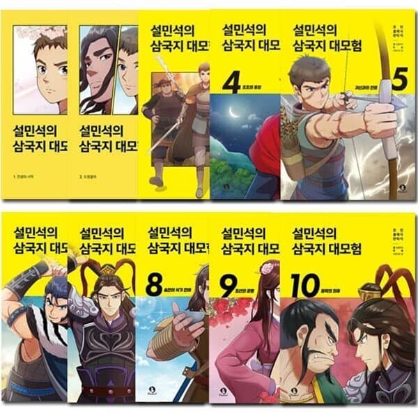 예스24도서 설민석의 삼국지 대모험 1-10권 - 최저가 99,000원