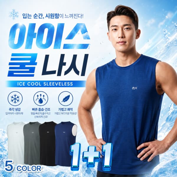 모렉스 1+1 아이스 쿨 스판 나시 민소매 티셔츠