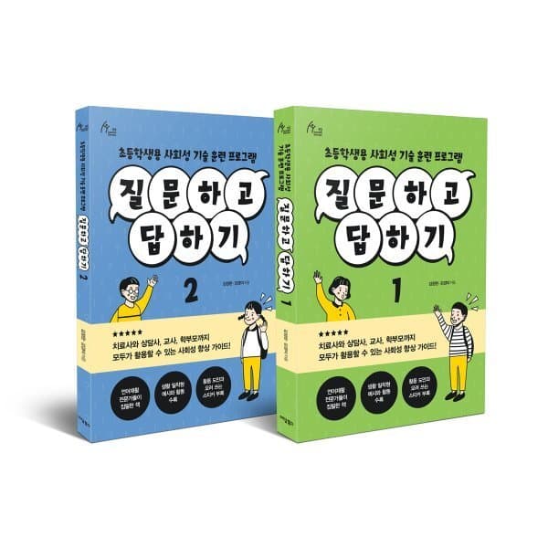 예스24도서 질문하고 답하기 세트 초등학생용 사회성 기술 훈련 프로그램