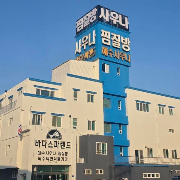 (주)놀유니버스 고흥 해수온천바다스파랜드펜션 - 최저가 51,000원