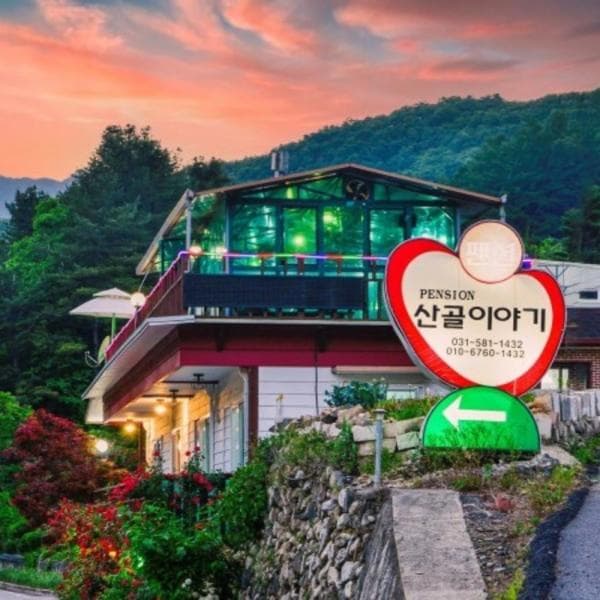 (주)놀유니버스 가평 산골이야기펜션