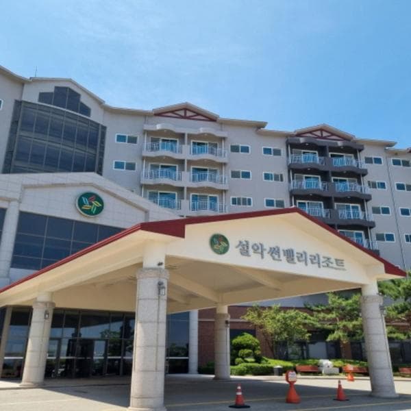(주)놀유니버스 강원 고성 설악 썬밸리 리조트 호텔 숙박