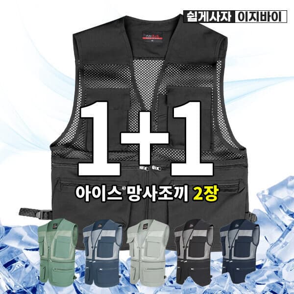 (주)이지바이 1+1 와이드포켓 남성 메쉬 조끼 (H8A2V003M)