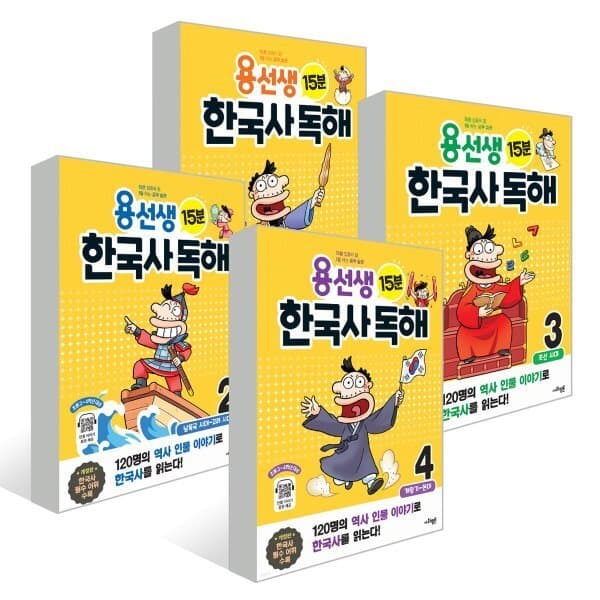 예스24도서 용선생 15분 한국사 독해 1~4권 세트 - 최저가 39,600원