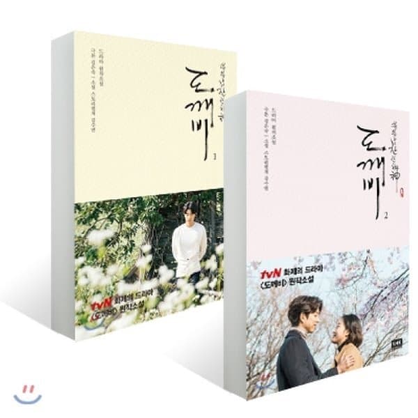 예스24도서 도깨비 12 SET: tvN 드라마 원작소설 - 최저가 30,240원
