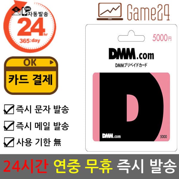 Game24 일본 DMM 머니 5000엔 기프트카드 선불카드