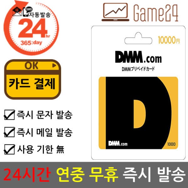 Game24 일본 DMM 머니 10000엔 기프트카드 선불카드