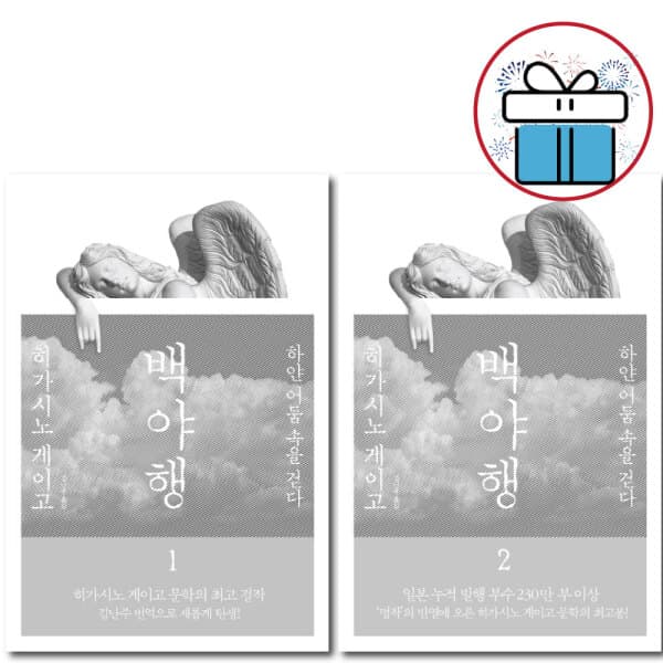 북카페미니 히가시노 게이고 백야행 1 - 2 세트 - 최저가 35,640원