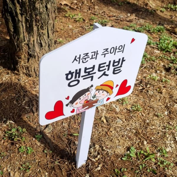 필_아크릴 텃밭팻말 주말농장 화단 표찰 문패 푯말 어린이집 수목장