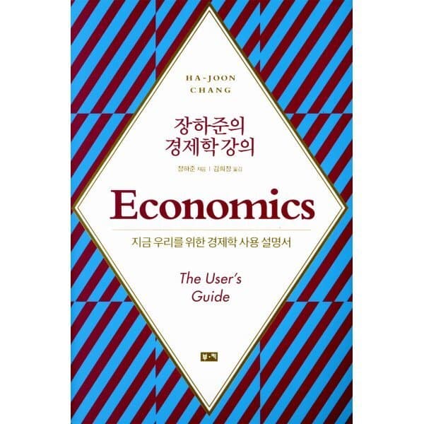 예스24도서 장하준의 경제학 강의 : 지금 우리를 위한 새로운 경제학 사용 설명서 - 최저가 19,800원