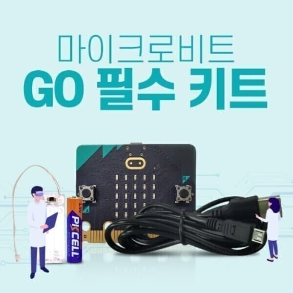 아이씨뱅큐 마이크로비트 GO 필수 키트