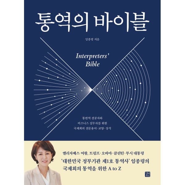 인터넷교보문고 통역의 바이블 - 최저가 34,200원