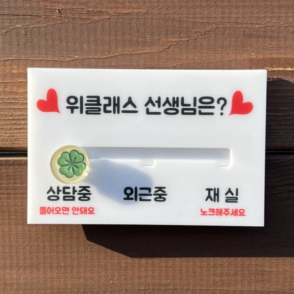 필_아크릴 재실표찰 무브형 초등교사 위클래스 상담 보건 사서 선생님 도서관 부재중 안내 표지판 - 최저가 20,000원