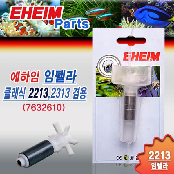 1급수 에하임 임펠라 2213용 7632610 외부여과기 부속품