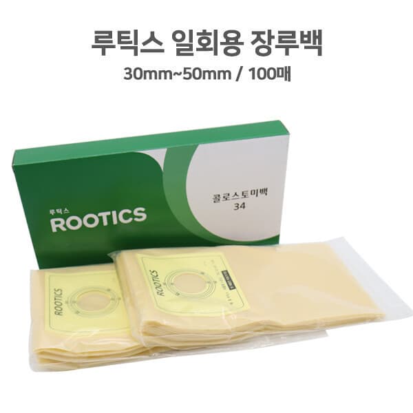 짱메드 루틱스 장루백 30mm~60mm 1통100매 배변주머니