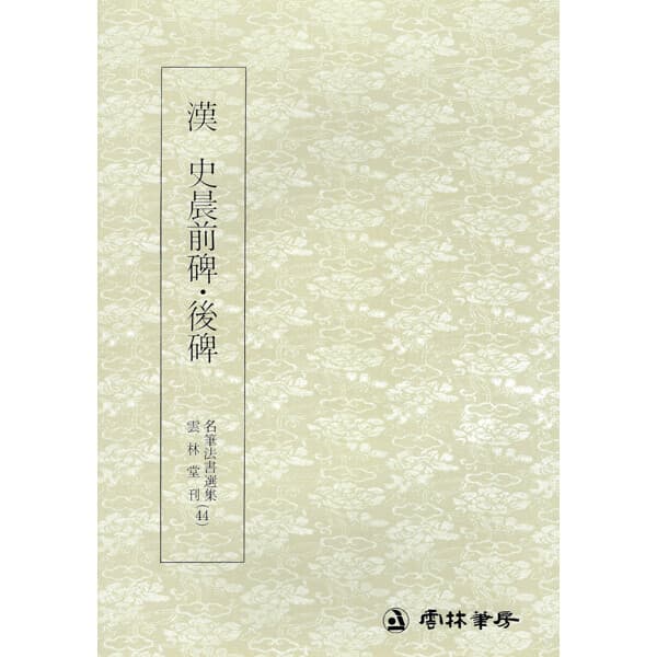 송림필방 명필법서선집-예서 사신전비후비