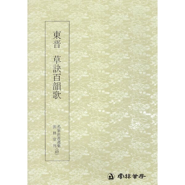 송림필방 명필법서선집-초서 초결백운가