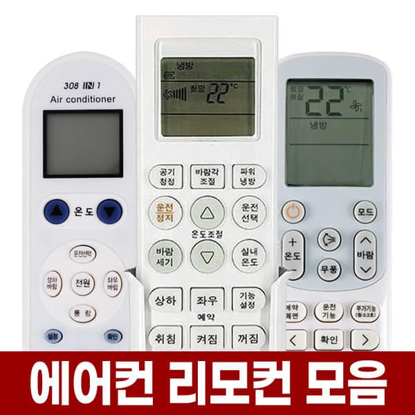 포아워스 만능 에어컨 리모컨 냉난방기 통합 리모콘 삼성 LG 캐리어 대우 하우젠 휘센 위니아