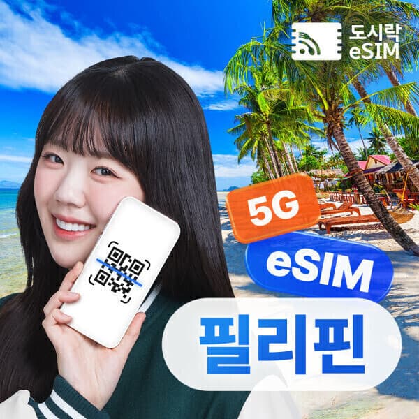 dosirakusim 필리핀 이심 eSIM 데이터 무제한 유심 세부 보홀 보라카이 해외통화 - 최저가 15,500원