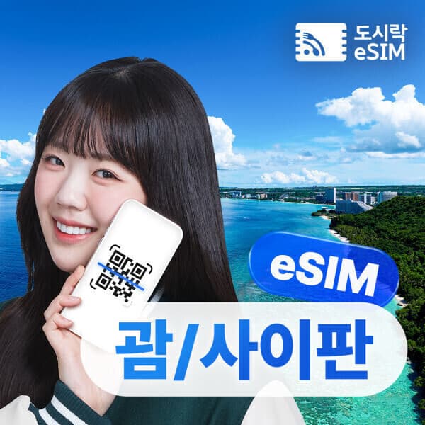 dosirakusim 괌 사이판 이심 eSIM 데이터 무제한 5G 해외이심 로컬망 로밍 해외통화 - 최저가 20,000원