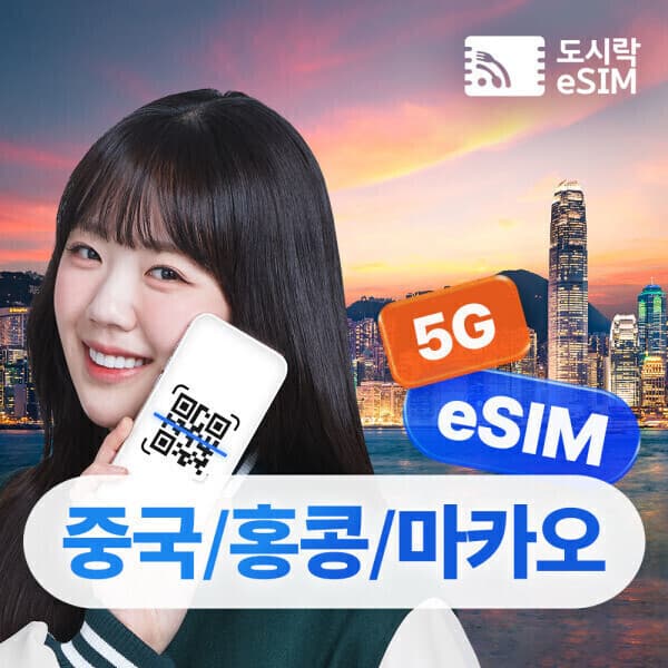 dosirakusim 중국 홍콩 마카오 이심 5G 데이터 무제한 eSIM