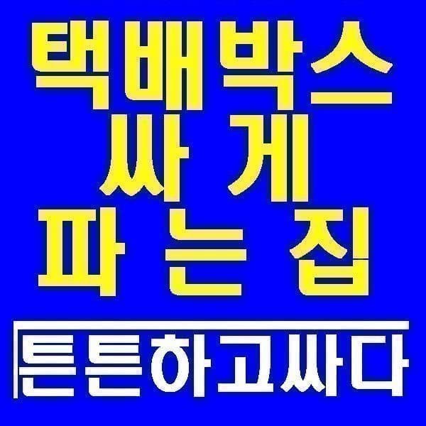 박스싸게파는집 Cardboard Moving Boxes Durable - 최저가 29,000원