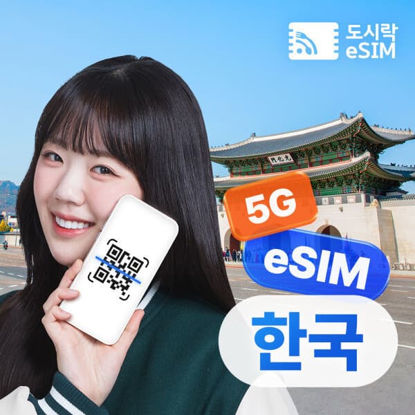 dosirakusim 한국 이심 5G 데이터 무제한 eSIM 해외통화 - 최저가 7,900원