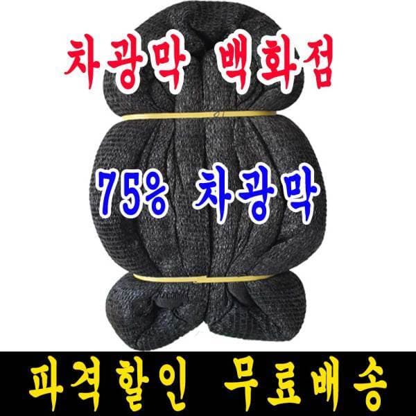 마켓성원 차광막 75% 흑색 2m x 100m 무봉재 그늘막 차광망 - 최저가 81,000원