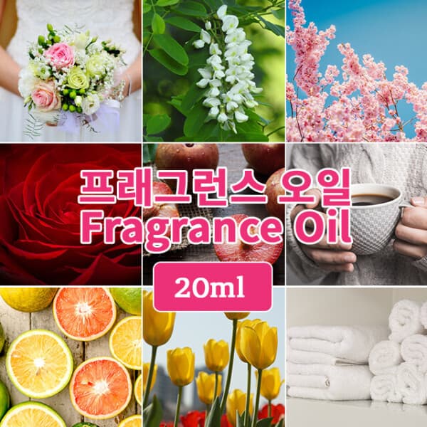 강군샵(KG.inc) 프래그런스 오일 20ml