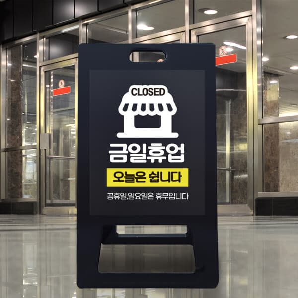 하나사인몰 A형 입간판 금일휴업 정기휴무 PE 접이식 표지판 블랙