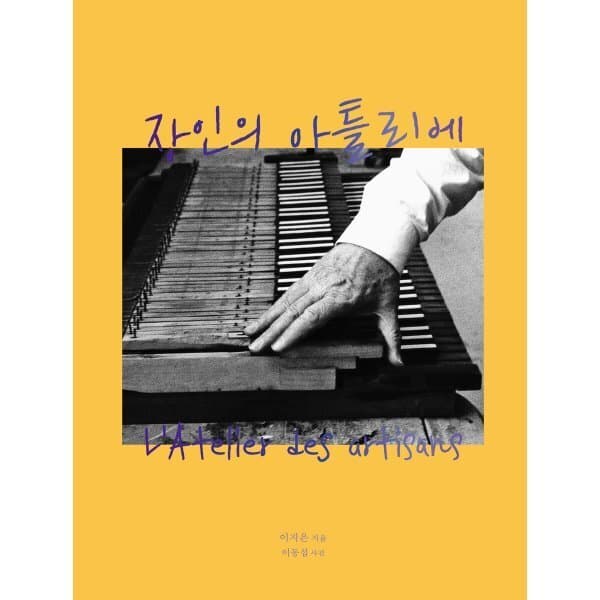 예스24도서 장인의 아틀리에