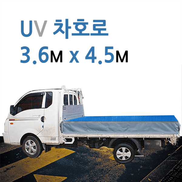 미래기업지마켓 UV 청은 차호로 3.6m x 4.5m 1톤 방수포 - 최저가 43,710원