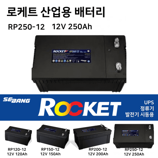 부림소방 로케트배터리 12V 120Ah 150Ah 200Ah 250Ah 정류기 발전기 UPS