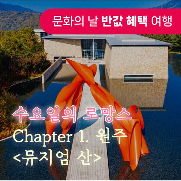 로망스투어 원주 감성 예술투어 뮤지엄산 강원감영 원주미로시장 원주저수지뷰카페 - 최저가 58,000원