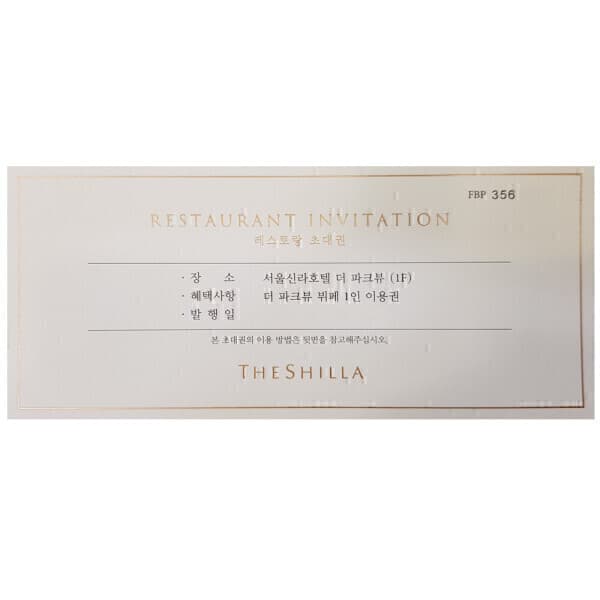 티켓나라노원점 신라호텔 파크뷰 식사권 26년 04~06월