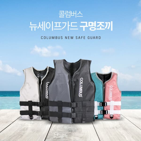 콜럼버스코리아 콜럼버스 뉴 세이프가드 구명조끼 라이프자켓