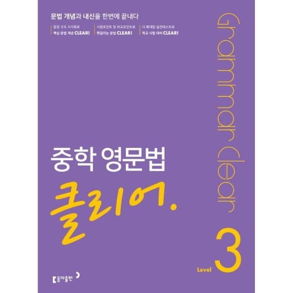 인터넷교보문고 중학 영문법 클리어 Level 3