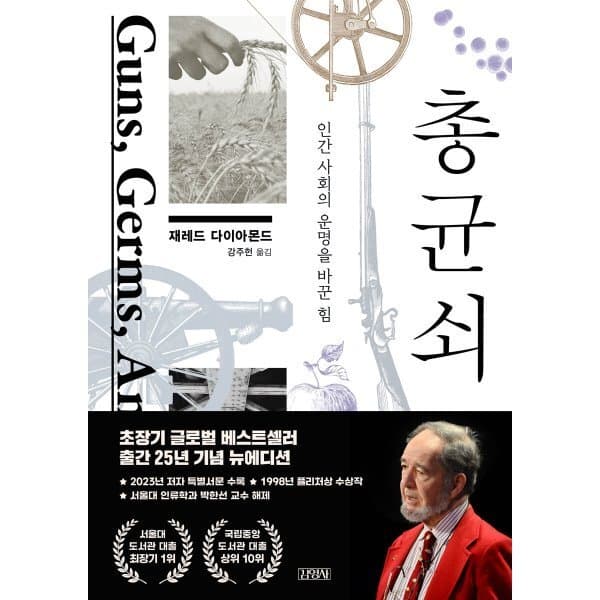 예스24도서 총 균 쇠 : 인간 사회의 운명을 바꾼 힘 - 최저가 26,820원