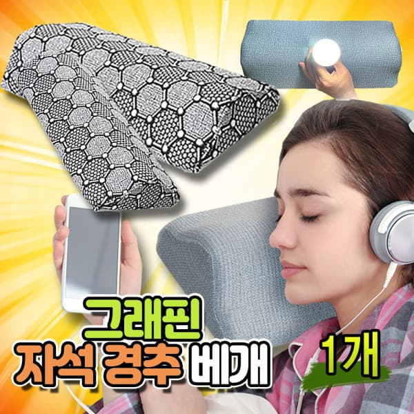 나눔홈쇼핑 그래핀 베개 자석 경추베개 1+1 - 최저가 59,800원