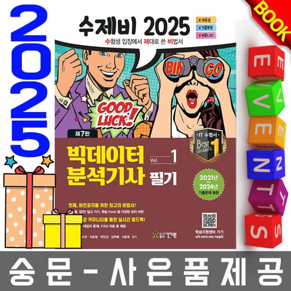숭문서점 건기원 수제비 빅데이터분석기사 필기 세트 사은품