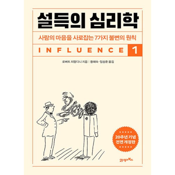 송설북 21세기북스 설득의 심리학 1 20주년 기념 전면 개정판 - 최저가 28,800원
